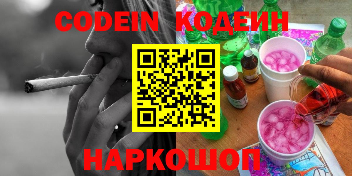 Кодеин напиток Lean (лин) Курган