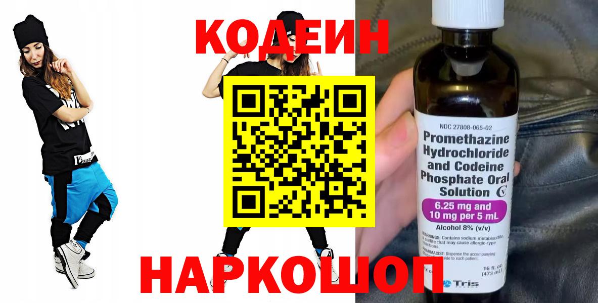 Кодеин напиток Lean (лин)  Вход с VPN  Курган  Codein Purple Drank 